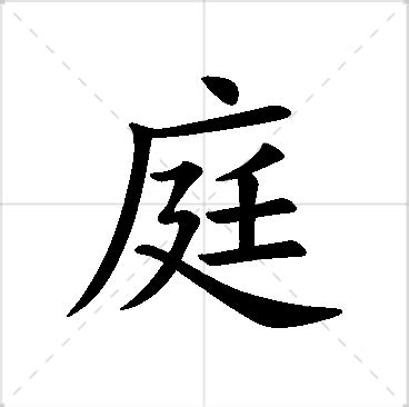 庭意思名字|庭字起名寓意、庭字五行和姓名学含义